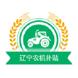 遼寧農(nóng)機(jī)補(bǔ)貼