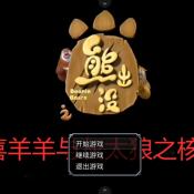 熊出沒(méi)之核變