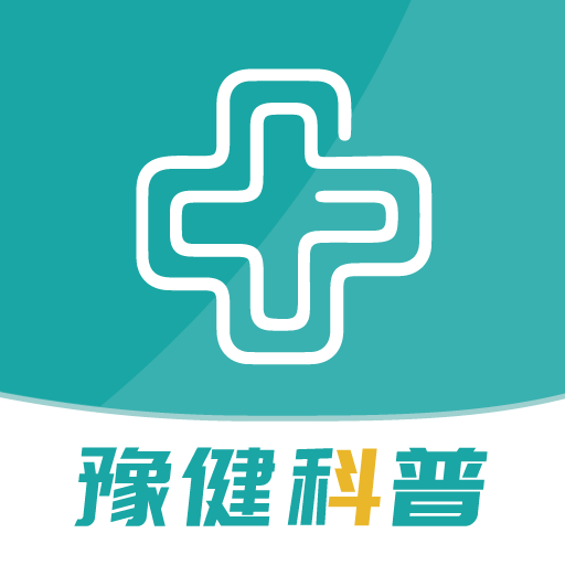 豫健科普官方版