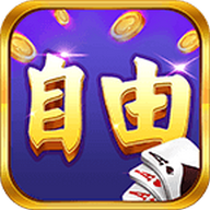 自由娱乐棋牌