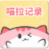 喵啦記錄
