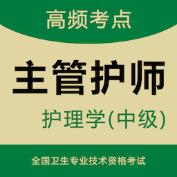 主管護(hù)師智題庫官方版