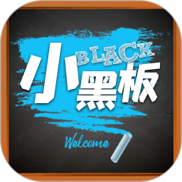 寫字板app(小黑板軟件)