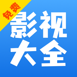 影視大全快看藍(lán)色字體版app