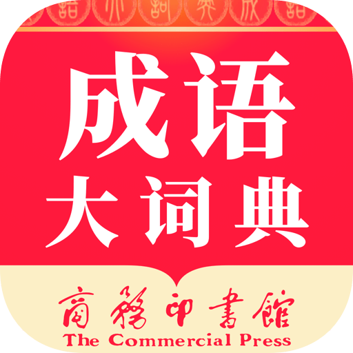 成語(yǔ)大詞典商務(wù)印書館最新版