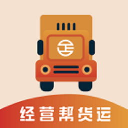 經(jīng)營幫貨運