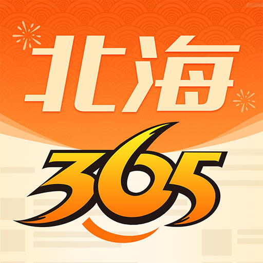 北海365网手机版