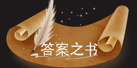 答案之書軟件下載-答案之書手機版app大全