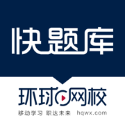 造价师快题库ios版