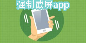 強(qiáng)制截屏的軟件下載-強(qiáng)制截屏app有哪些