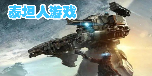 泰坦人游戲有哪些-泰坦人系列手游下載大全
