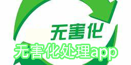 無(wú)害化處理app有哪些-無(wú)害化處理軟件大全
