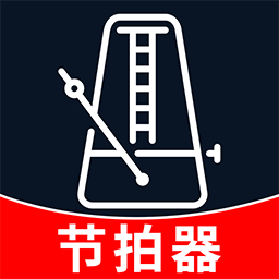 节拍器音准王