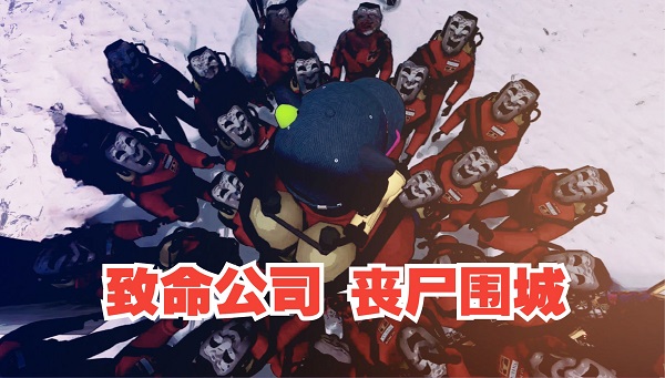 正版致命公司手機版下載安裝-致命公司中文版/手機版/電腦版大全