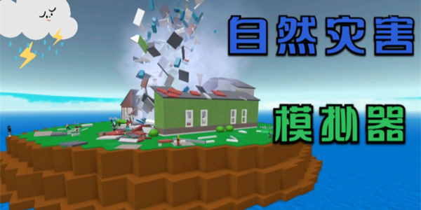 自然災害模擬器