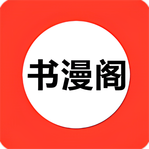 書漫閣免費(fèi)漫畫app