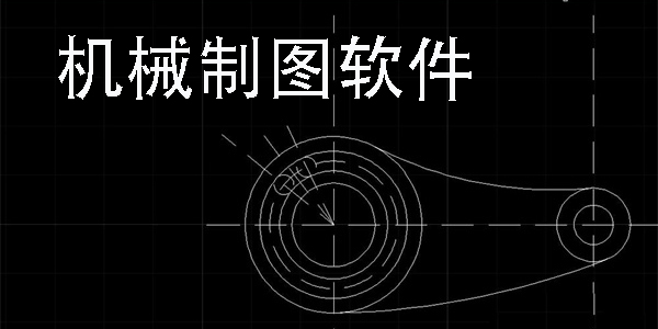 機械制圖軟件