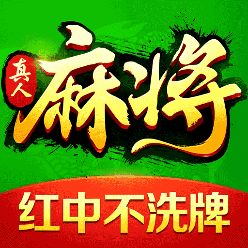 欢乐真人麻将2016版