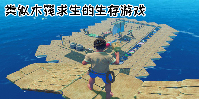 類似木筏求生的生存游戲