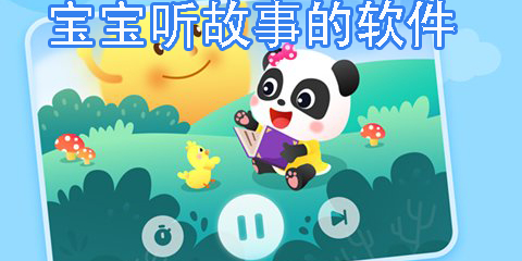 寶寶聽故事的軟件哪個(gè)好用-寶寶聽故事免費(fèi)收聽軟件推薦下載