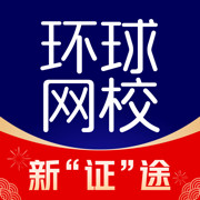 環(huán)球網(wǎng)校官方ios版