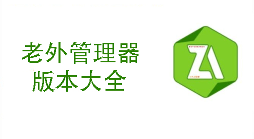 老外管理器下載-老外管理器版本大全