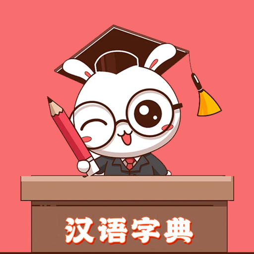 少兒字典官方版