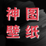 神圖壁紙精靈