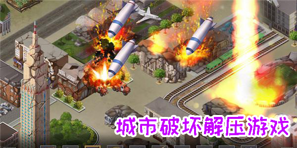 城市破壞解壓游戲