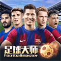 足球大師黃金一代小米版