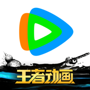 騰訊視頻蘋果手機版