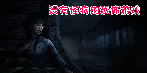 沒有怪物的恐怖游戲