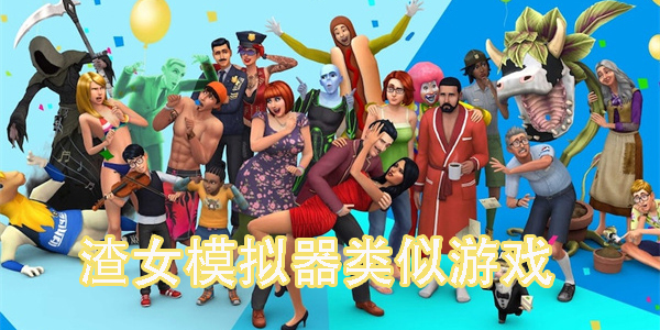 渣女模擬器類似游戲大全-渣女模擬器類似游戲合集