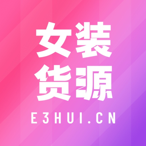 衣衫匯男女裝貨源最新版