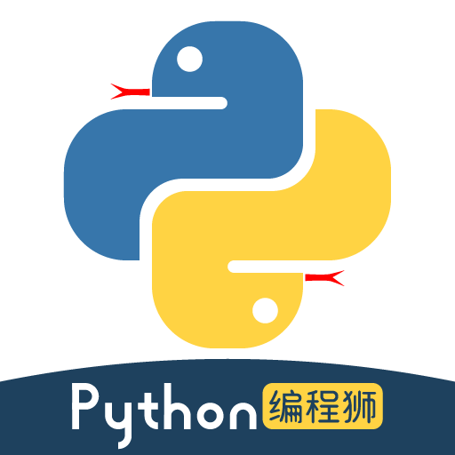 python編程獅最新版本