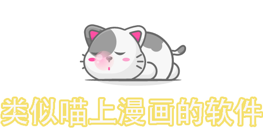 類似喵上漫畫的軟件有哪些-類似喵上漫畫的看漫畫軟件推薦