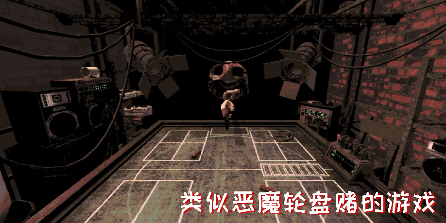 類似惡魔輪盤賭的游戲