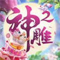 神雕2(神雕俠侶2)