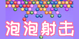 泡泡射擊