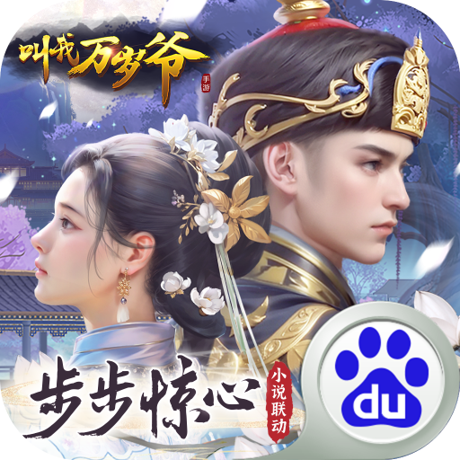 叫我萬歲爺手游百度版