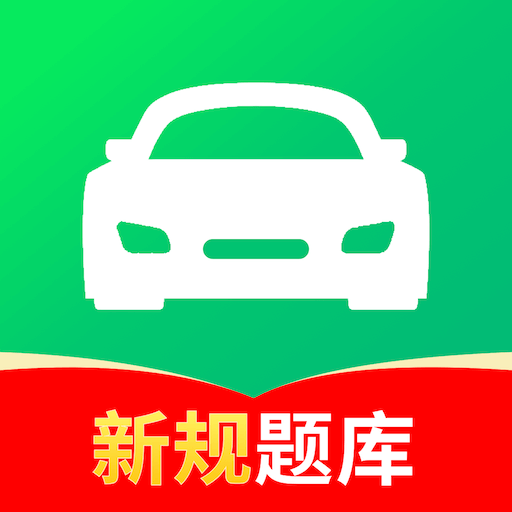 駕校考試通手機(jī)版