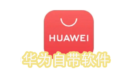 華為自帶軟件