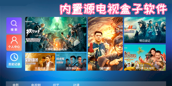 內(nèi)置源電視盒子軟件