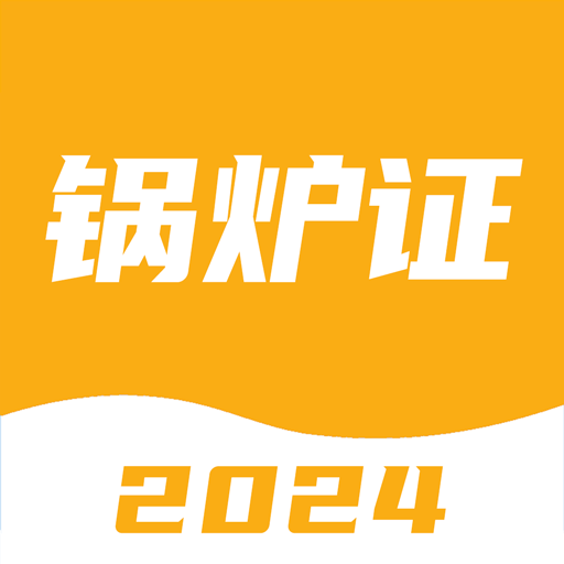 鍋爐證考試寶典