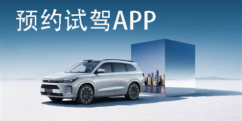 預(yù)約試駕app