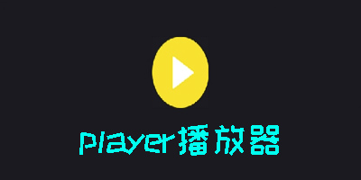 player播放器