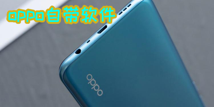 oppo自帶軟件