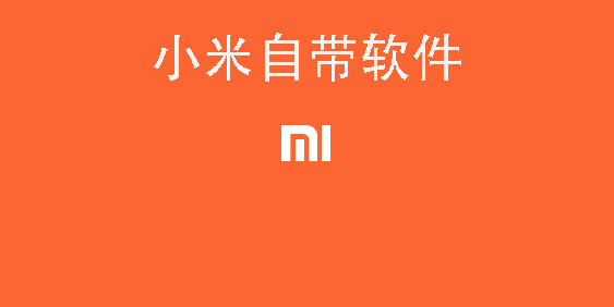 小米自帶軟件