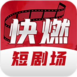 快燃短剧