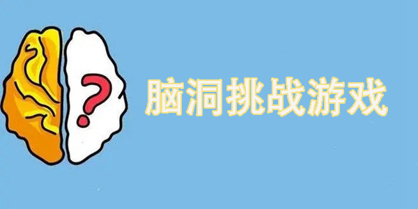腦洞挑戰(zhàn)游戲
